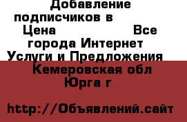 Добавление подписчиков в Facebook › Цена ­ 5000-10000 - Все города Интернет » Услуги и Предложения   . Кемеровская обл.,Юрга г.